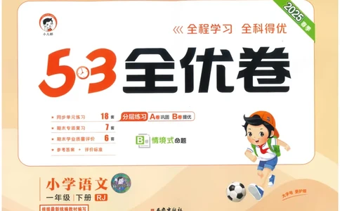25春53全优卷人教语文1下_一年级上下册资料_53黄冈多个品牌系列资料_语文