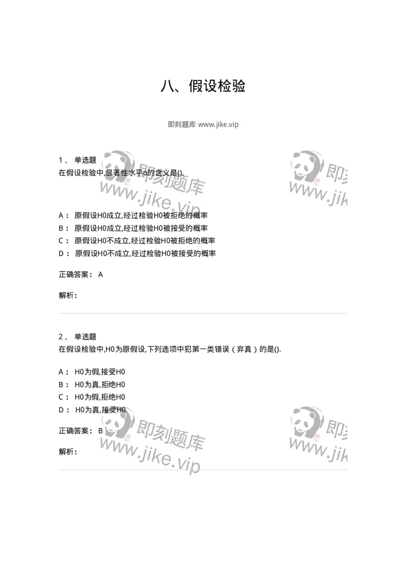 912608-八、假设检验-174147_军队文职(1)_01.军队文职真题-专业课_（全）版本一（历年真题+章节练习+模拟题）_数学3(军队文职)_章节练习_题目+解析