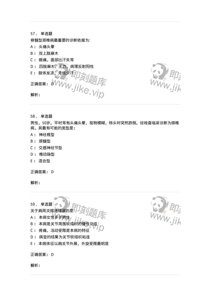 7802030108-腰腿痛和肩颈痛-197034_军队文职(1)_01.军队文职真题-专业课_（全）版本一（历年真题+章节练习+模拟题）_护理学(军队文职)_章节练习_题目+解析