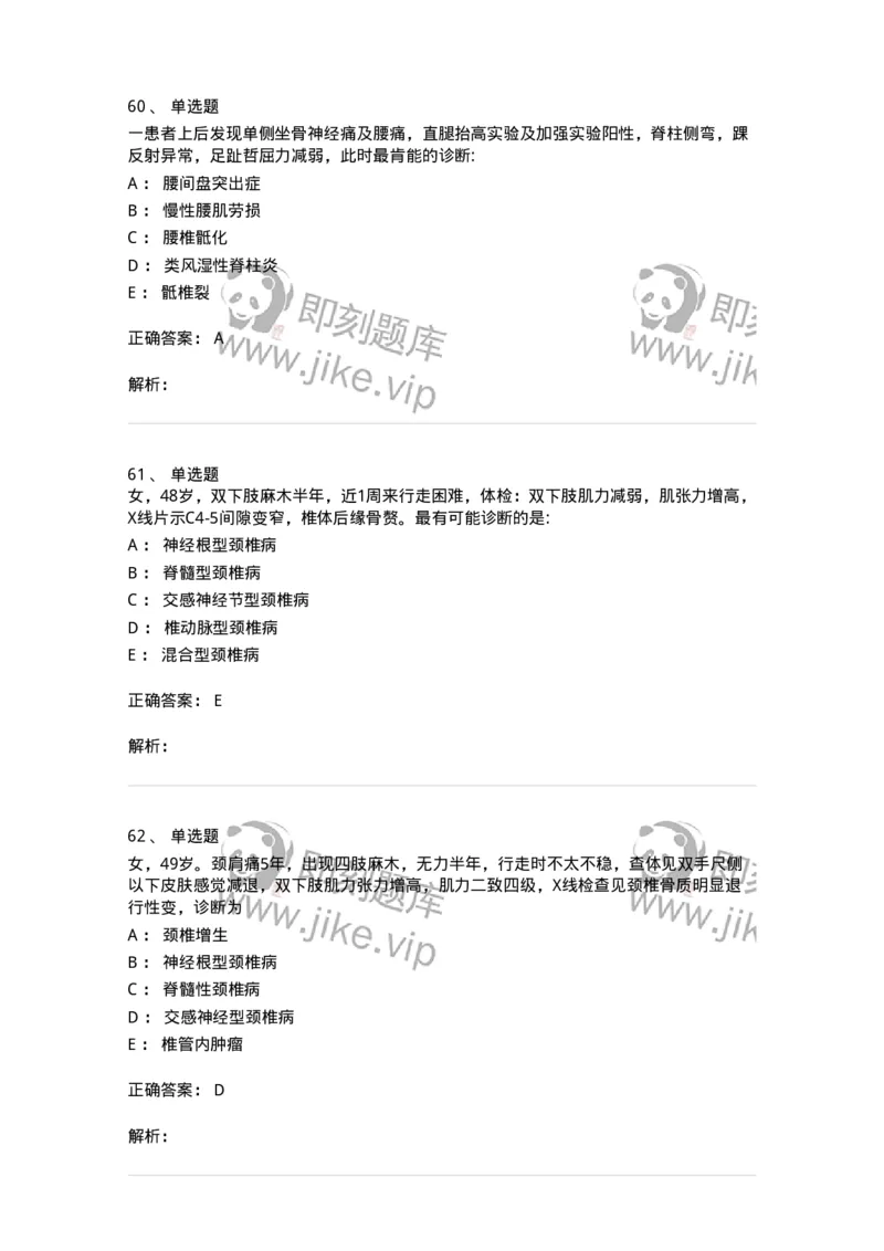 7802030108-腰腿痛和肩颈痛-197034_军队文职(1)_01.军队文职真题-专业课_（全）版本一（历年真题+章节练习+模拟题）_护理学(军队文职)_章节练习_题目+解析