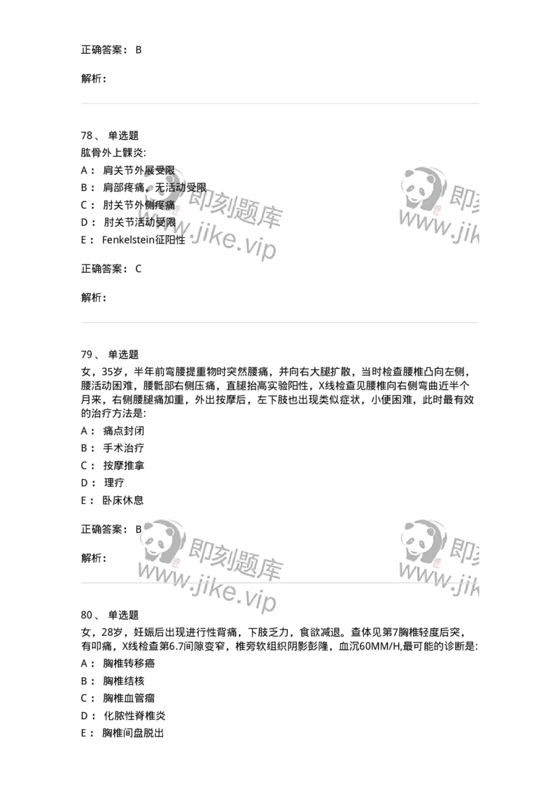 7802030108-腰腿痛和肩颈痛-197034_军队文职(1)_01.军队文职真题-专业课_（全）版本一（历年真题+章节练习+模拟题）_护理学(军队文职)_章节练习_题目+解析