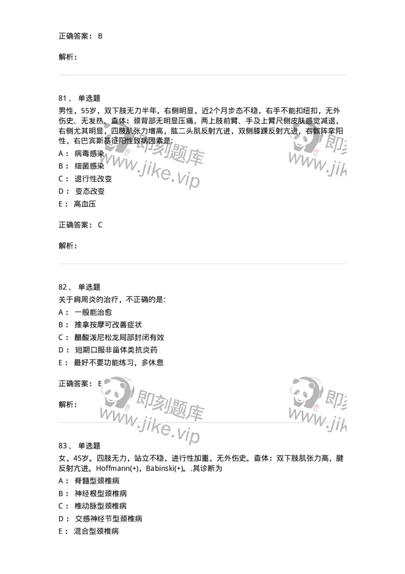 7802030108-腰腿痛和肩颈痛-197034_军队文职(1)_01.军队文职真题-专业课_（全）版本一（历年真题+章节练习+模拟题）_护理学(军队文职)_章节练习_题目+解析