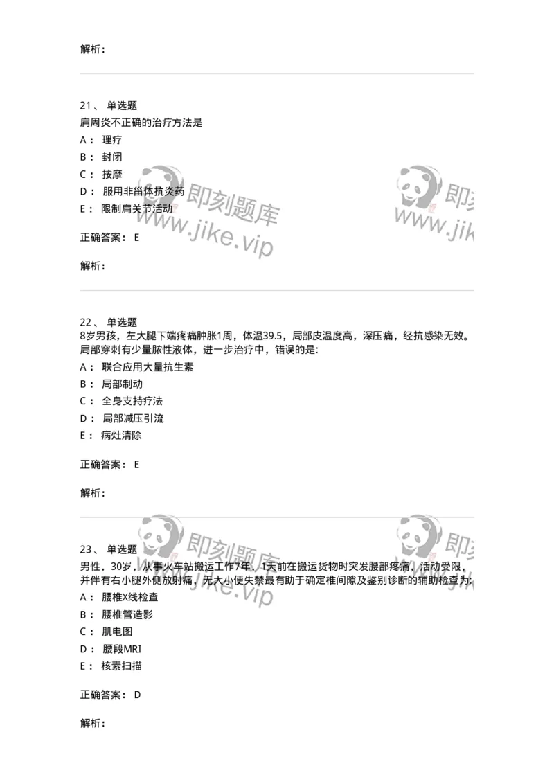 7802030108-腰腿痛和肩颈痛-197034_军队文职(1)_01.军队文职真题-专业课_（全）版本一（历年真题+章节练习+模拟题）_护理学(军队文职)_章节练习_题目+解析