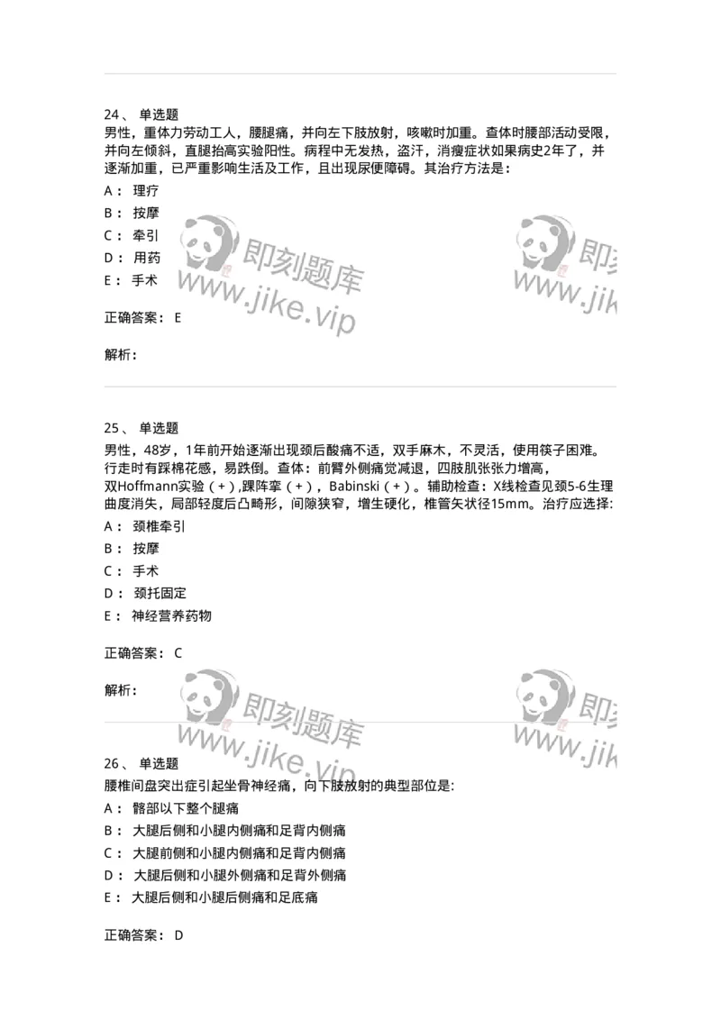 7802030108-腰腿痛和肩颈痛-197034_军队文职(1)_01.军队文职真题-专业课_（全）版本一（历年真题+章节练习+模拟题）_护理学(军队文职)_章节练习_题目+解析