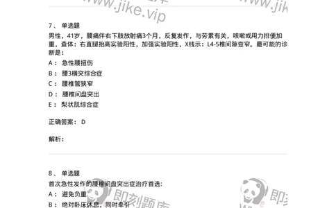 7802030108-腰腿痛和肩颈痛-197034_军队文职(1)_01.军队文职真题-专业课_（全）版本一（历年真题+章节练习+模拟题）_护理学(军队文职)_章节练习_题目+解析