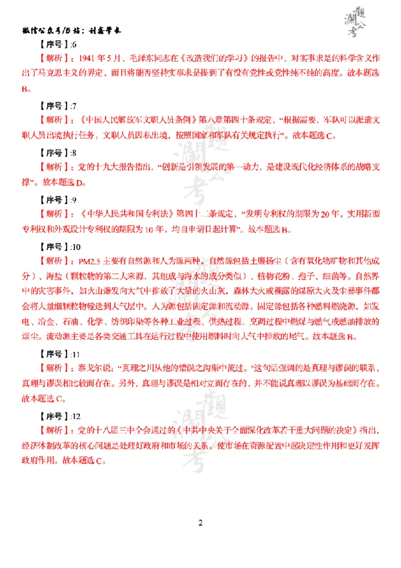 军职&middot;参考答案2018_军队文职(1)_01.军队文职真题-公共课_版本一（2014-2024）扫描版_军队文职2018