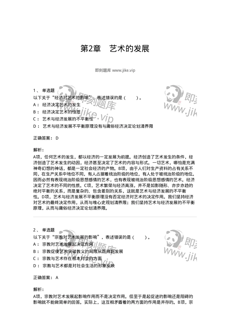 61010202-第2章　艺术的发展-194343_军队文职(1)_01.军队文职真题-专业课_（全）版本一（历年真题+章节练习+模拟题）_美术(军队文职)_章节练习_题目+解析