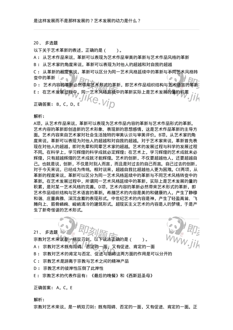 61010202-第2章　艺术的发展-194343_军队文职(1)_01.军队文职真题-专业课_（全）版本一（历年真题+章节练习+模拟题）_美术(军队文职)_章节练习_题目+解析