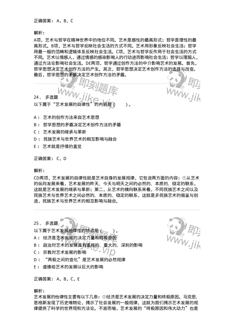 61010202-第2章　艺术的发展-194343_军队文职(1)_01.军队文职真题-专业课_（全）版本一（历年真题+章节练习+模拟题）_美术(军队文职)_章节练习_题目+解析