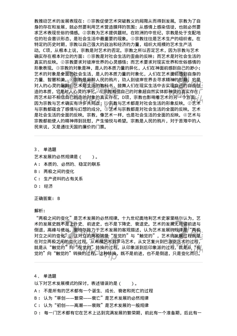 61010202-第2章　艺术的发展-194343_军队文职(1)_01.军队文职真题-专业课_（全）版本一（历年真题+章节练习+模拟题）_美术(军队文职)_章节练习_题目+解析