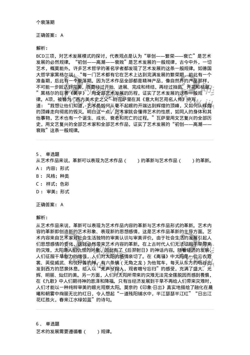 61010202-第2章　艺术的发展-194343_军队文职(1)_01.军队文职真题-专业课_（全）版本一（历年真题+章节练习+模拟题）_美术(军队文职)_章节练习_题目+解析