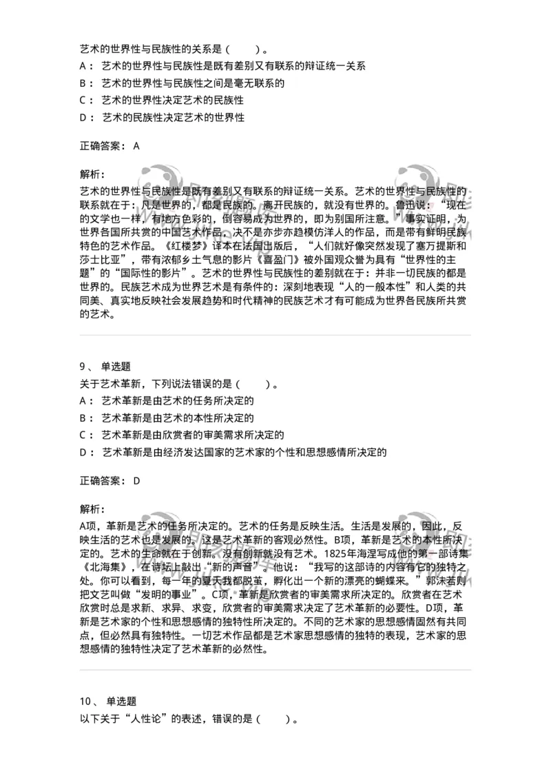 61010202-第2章　艺术的发展-194343_军队文职(1)_01.军队文职真题-专业课_（全）版本一（历年真题+章节练习+模拟题）_美术(军队文职)_章节练习_题目+解析