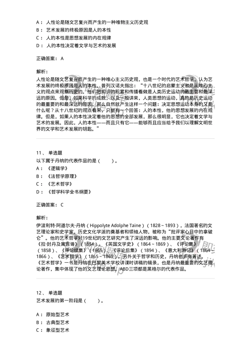 61010202-第2章　艺术的发展-194343_军队文职(1)_01.军队文职真题-专业课_（全）版本一（历年真题+章节练习+模拟题）_美术(军队文职)_章节练习_题目+解析