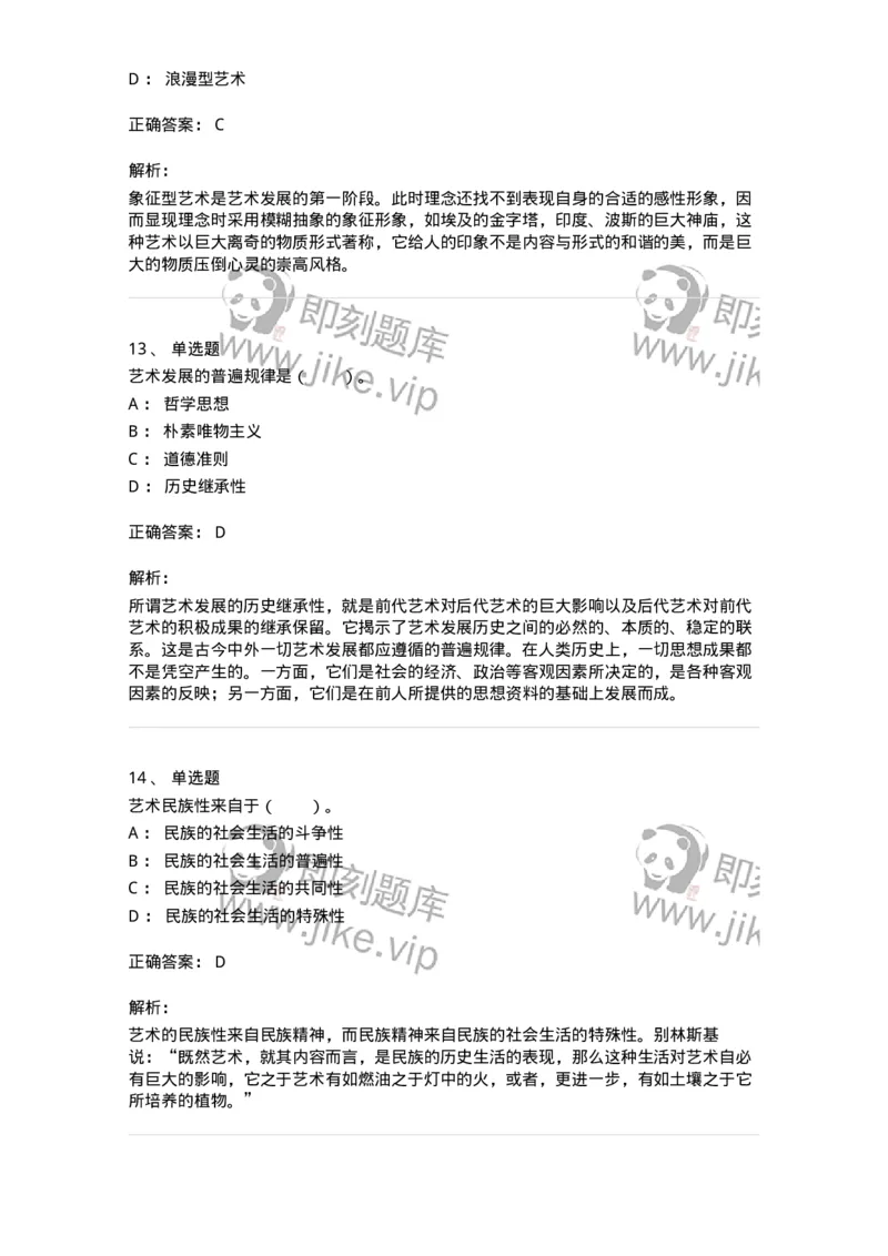 61010202-第2章　艺术的发展-194343_军队文职(1)_01.军队文职真题-专业课_（全）版本一（历年真题+章节练习+模拟题）_美术(军队文职)_章节练习_题目+解析