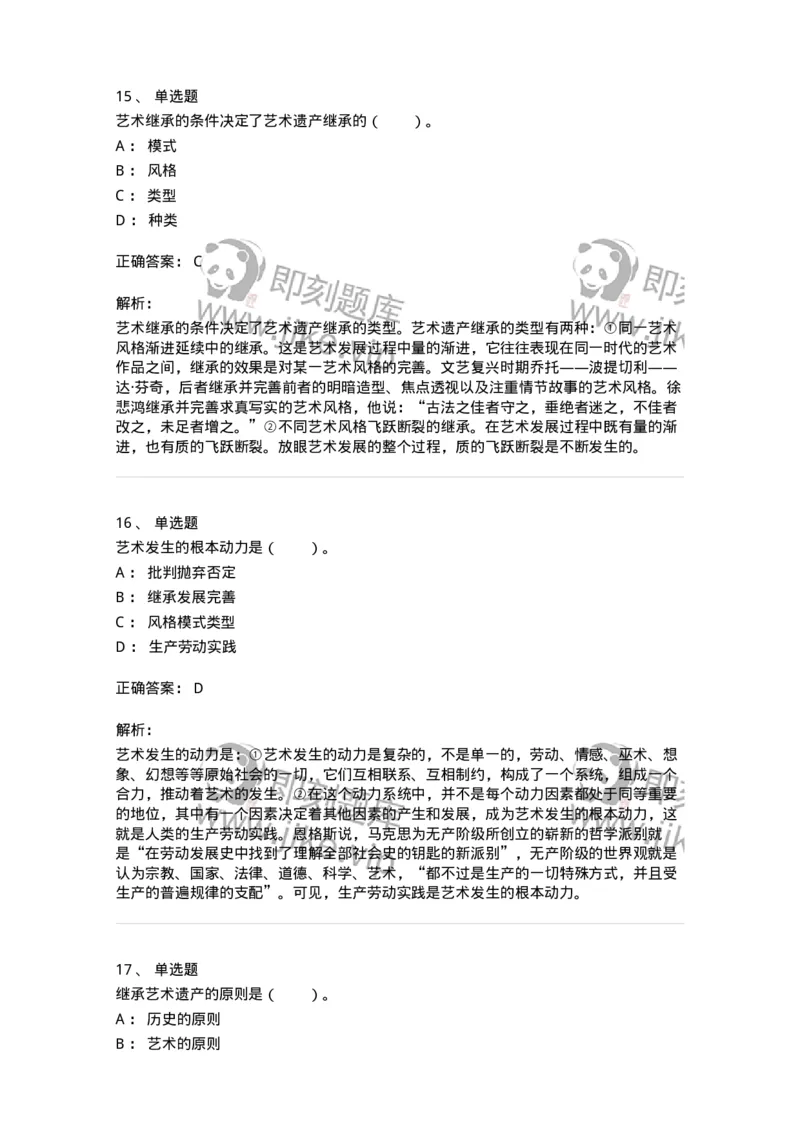 61010202-第2章　艺术的发展-194343_军队文职(1)_01.军队文职真题-专业课_（全）版本一（历年真题+章节练习+模拟题）_美术(军队文职)_章节练习_题目+解析