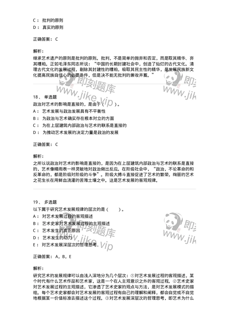 61010202-第2章　艺术的发展-194343_军队文职(1)_01.军队文职真题-专业课_（全）版本一（历年真题+章节练习+模拟题）_美术(军队文职)_章节练习_题目+解析