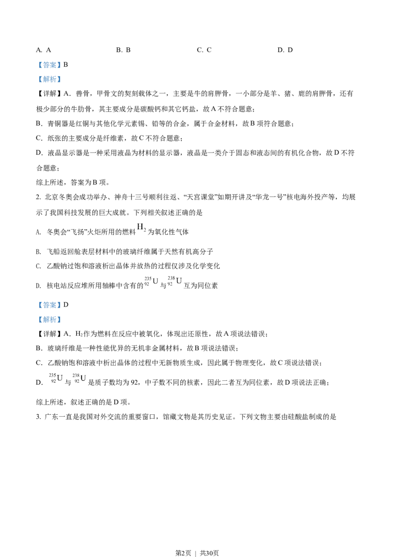 2022年高考化学试卷（广东）（解析卷）_历年高考真题合集_化学历年高考真题_新&middot;Word版2008-2025&middot;高考化学真题_化学（按省份分类）2008-2025_2008-2025&middot;（广东）化学高考真题