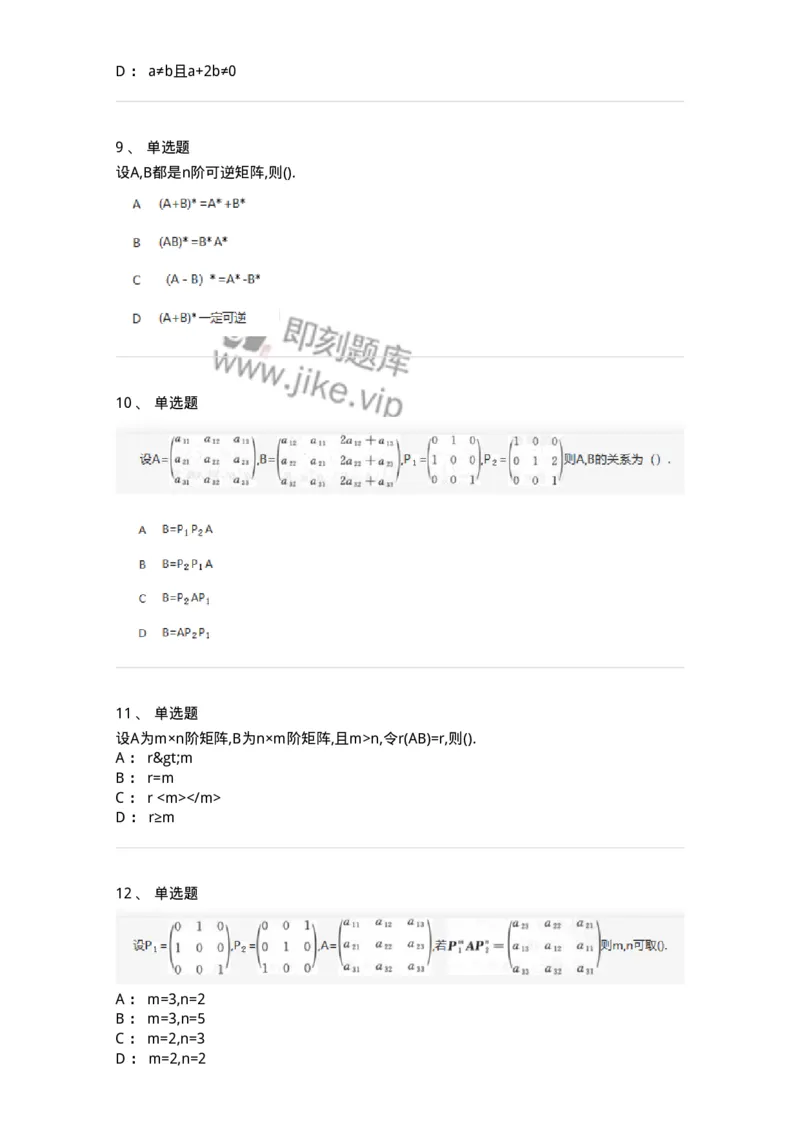 870202-矩阵-174128_军队文职(1)_01.军队文职真题-专业课_（全）版本一（历年真题+章节练习+模拟题）_数学3(军队文职)_章节练习_纯题目
