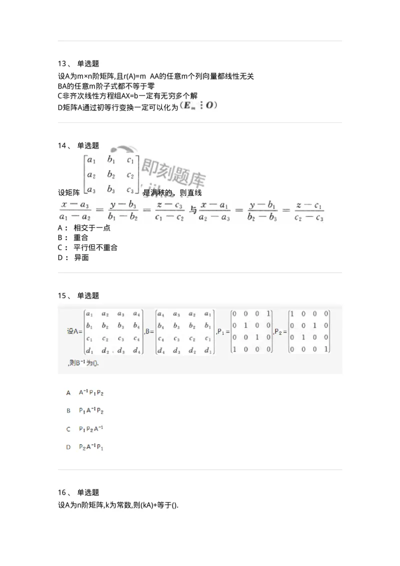 870202-矩阵-174128_军队文职(1)_01.军队文职真题-专业课_（全）版本一（历年真题+章节练习+模拟题）_数学3(军队文职)_章节练习_纯题目