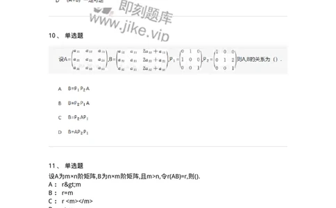 870202-矩阵-174128_军队文职(1)_01.军队文职真题-专业课_（全）版本一（历年真题+章节练习+模拟题）_数学3(军队文职)_章节练习_纯题目