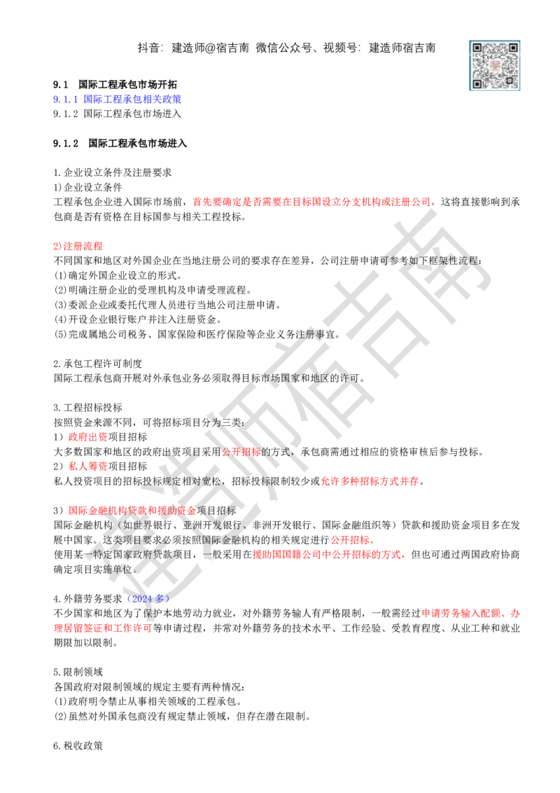 82-第9章-9.1-国际工程承包市场开拓（二）_2026年一级建造师_2026年一建管理_2025年一建管理SVIP_02-基础精讲✿高端面授✿深度强化_21-管理《教材精讲班》宿吉南ZD_讲义