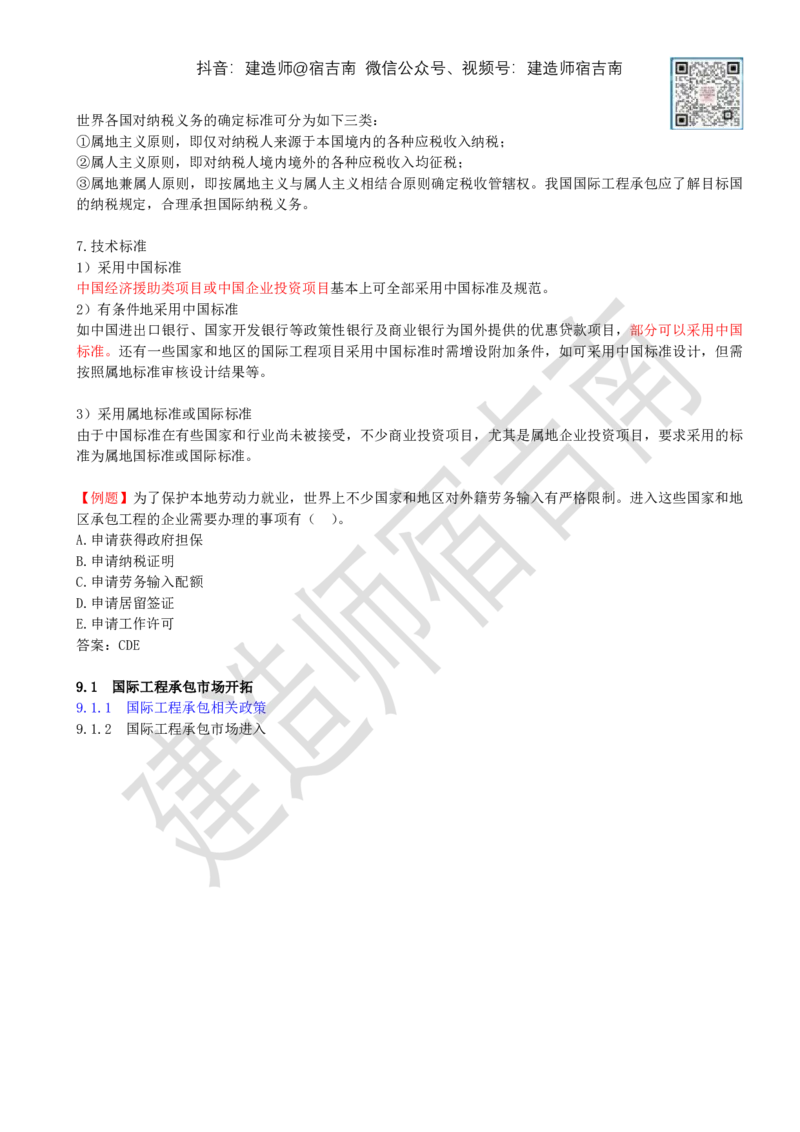 82-第9章-9.1-国际工程承包市场开拓（二）_2026年一级建造师_2026年一建管理_2025年一建管理SVIP_02-基础精讲✿高端面授✿深度强化_21-管理《教材精讲班》宿吉南ZD_讲义