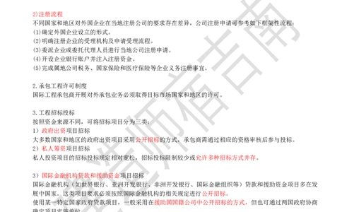 82-第9章-9.1-国际工程承包市场开拓（二）_2026年一级建造师_2026年一建管理_2025年一建管理SVIP_02-基础精讲✿高端面授✿深度强化_21-管理《教材精讲班》宿吉南ZD_讲义