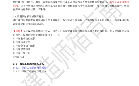 82-第9章-9.1-国际工程承包市场开拓（二）_2026年一级建造师_2026年一建管理_2025年一建管理SVIP_02-基础精讲✿高端面授✿深度强化_21-管理《教材精讲班》宿吉南ZD_讲义