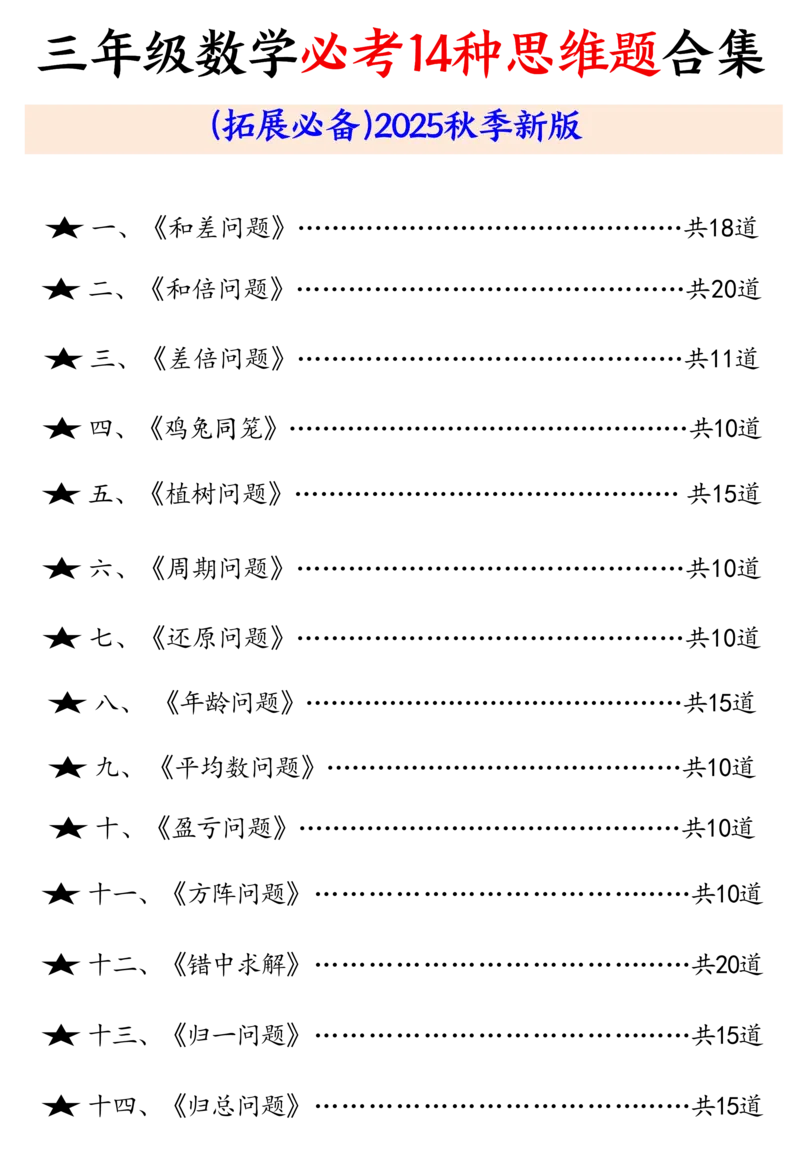 三年级数学必考14种思维题合集（拓展必备）含答案65页-三上数学_三上数学25秋