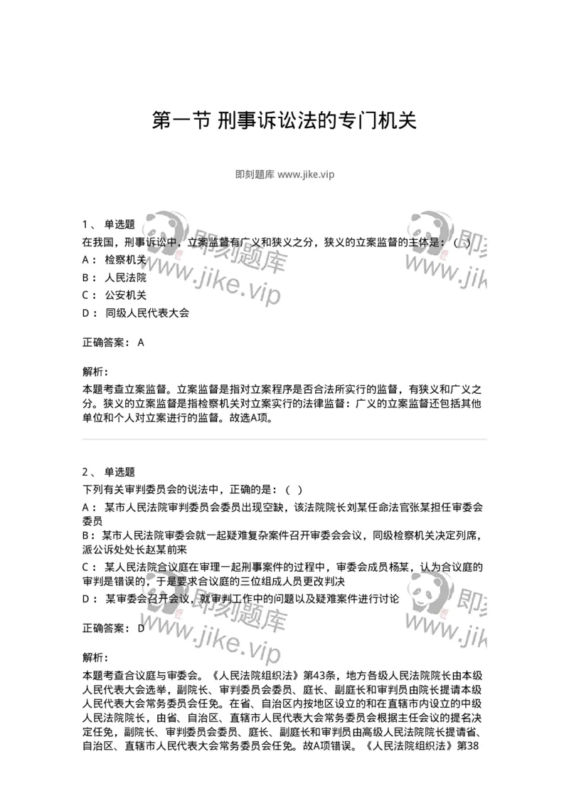 6060301-第一节刑事诉讼法的专门机关-193865_军队文职(1)_01.军队文职真题-专业课_（全）版本一（历年真题+章节练习+模拟题）_法学(军队文职)_预测模拟_题目+解析