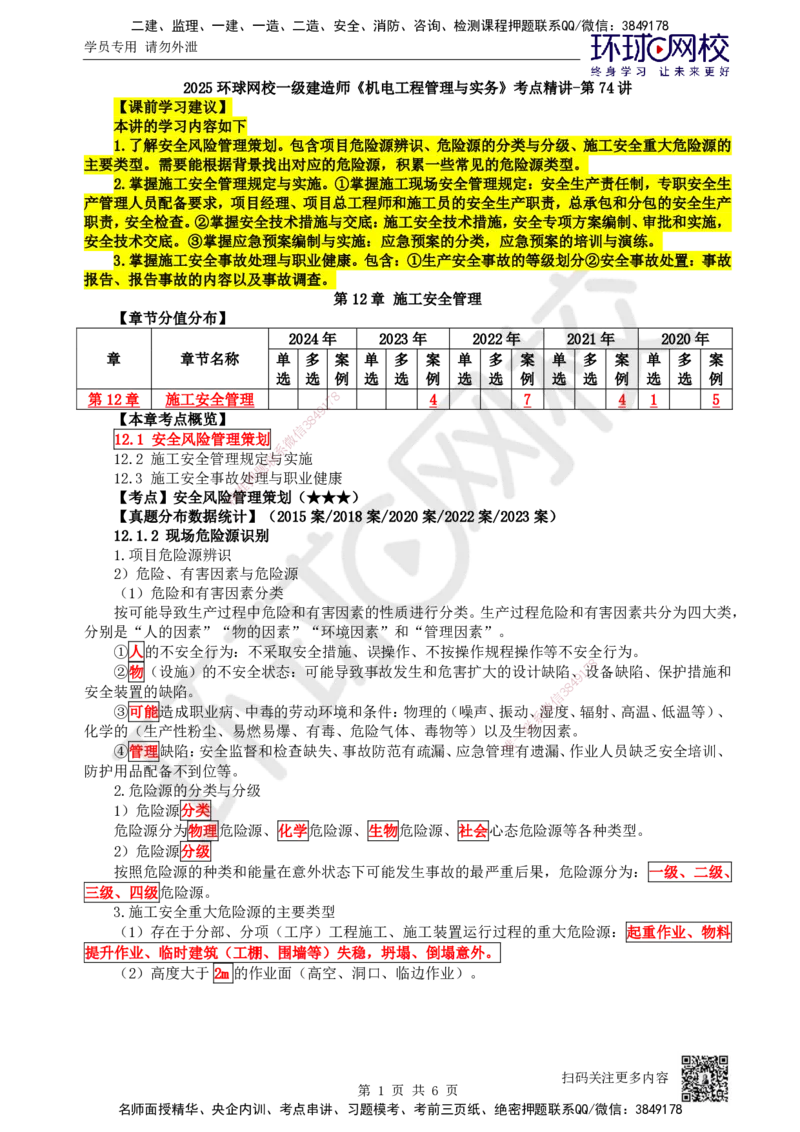 74.第74讲-第12章施工安全管理_2026年一级建造师_2026年一建机电_2025年一建机电SVIP_02-基础精讲✿高端面授✿深度强化_26-机电《考点精讲班》苏婷、赵金凤HQ_苏婷