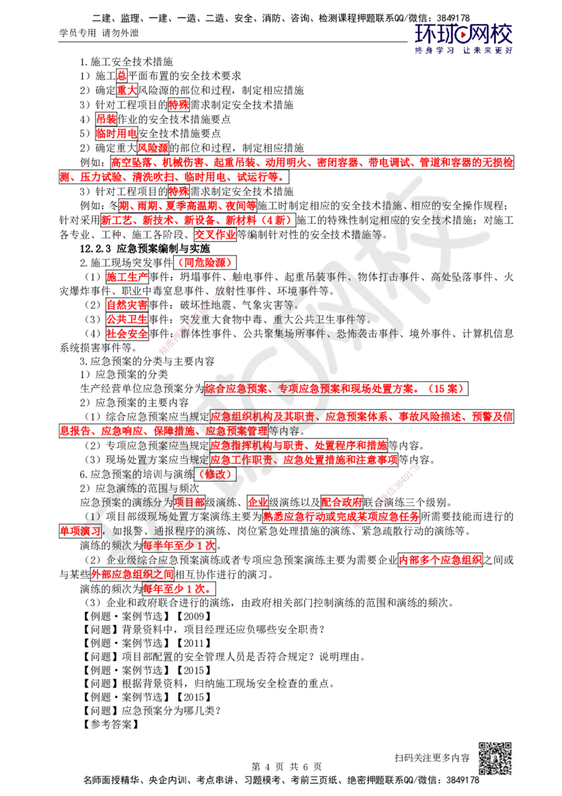 74.第74讲-第12章施工安全管理_2026年一级建造师_2026年一建机电_2025年一建机电SVIP_02-基础精讲✿高端面授✿深度强化_26-机电《考点精讲班》苏婷、赵金凤HQ_苏婷