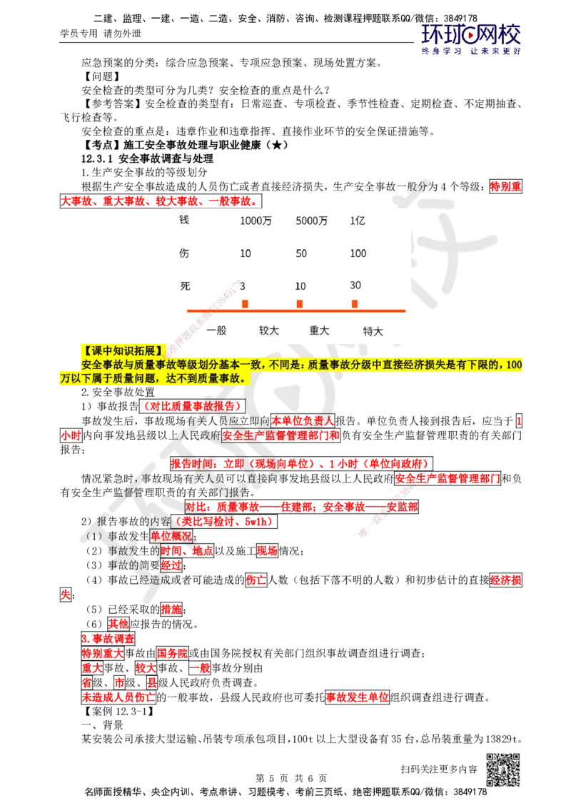 74.第74讲-第12章施工安全管理_2026年一级建造师_2026年一建机电_2025年一建机电SVIP_02-基础精讲✿高端面授✿深度强化_26-机电《考点精讲班》苏婷、赵金凤HQ_苏婷