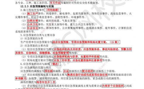 74.第74讲-第12章施工安全管理_2026年一级建造师_2026年一建机电_2025年一建机电SVIP_02-基础精讲✿高端面授✿深度强化_26-机电《考点精讲班》苏婷、赵金凤HQ_苏婷