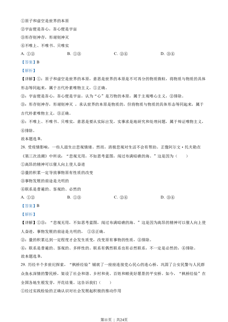 2022年高考政治试卷（浙江）（6月）（解析卷）_政治历年高考真题_新&middot;Word版2008-2025&middot;高考政治真题_政治（按省份分类）2008-2025_2008-2025&middot;（浙江）政治高考真题