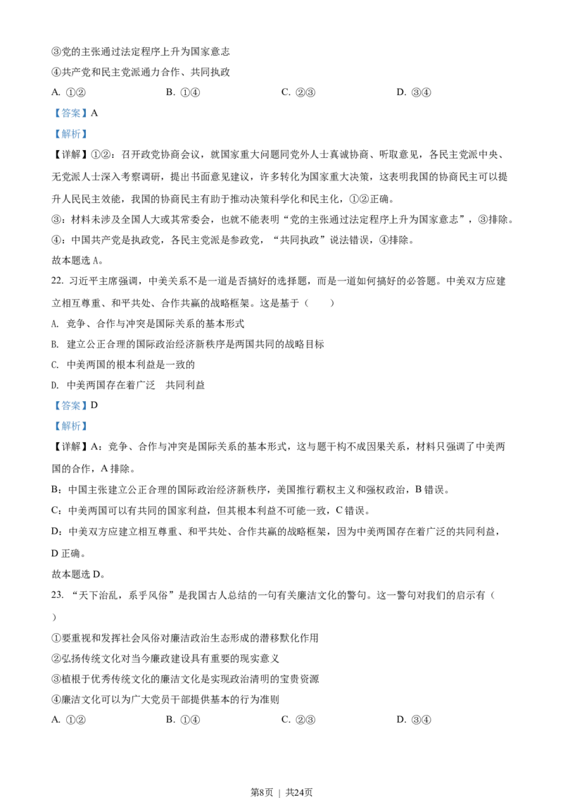 2022年高考政治试卷（浙江）（6月）（解析卷）_政治历年高考真题_新&middot;Word版2008-2025&middot;高考政治真题_政治（按省份分类）2008-2025_2008-2025&middot;（浙江）政治高考真题