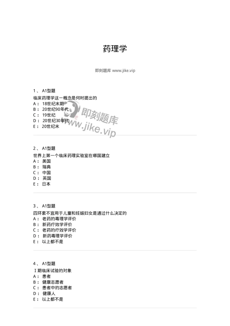 807031-药理学-174555_军队文职(1)_01.军队文职真题-专业课_（全）版本一（历年真题+章节练习+模拟题）_药学(军队文职)_历年真题_纯题目