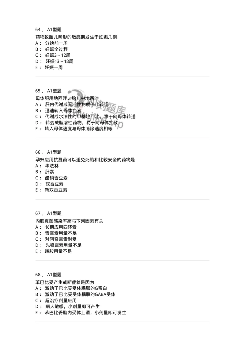 807031-药理学-174555_军队文职(1)_01.军队文职真题-专业课_（全）版本一（历年真题+章节练习+模拟题）_药学(军队文职)_历年真题_纯题目