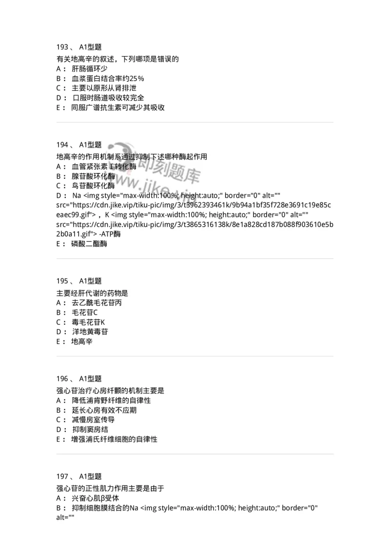 807031-药理学-174555_军队文职(1)_01.军队文职真题-专业课_（全）版本一（历年真题+章节练习+模拟题）_药学(军队文职)_历年真题_纯题目