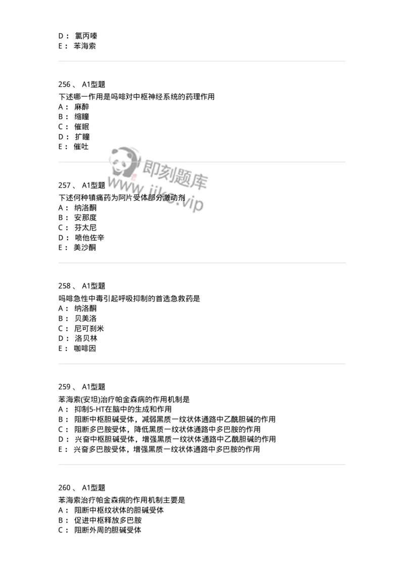 807031-药理学-174555_军队文职(1)_01.军队文职真题-专业课_（全）版本一（历年真题+章节练习+模拟题）_药学(军队文职)_历年真题_纯题目