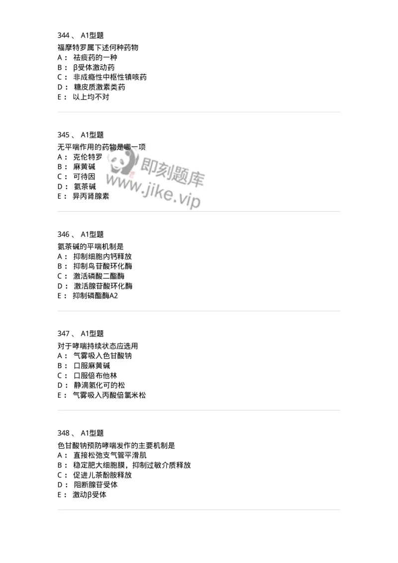 807031-药理学-174555_军队文职(1)_01.军队文职真题-专业课_（全）版本一（历年真题+章节练习+模拟题）_药学(军队文职)_历年真题_纯题目