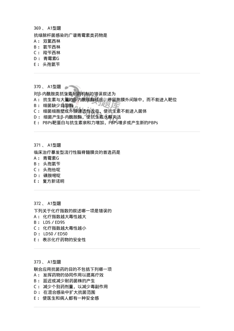 807031-药理学-174555_军队文职(1)_01.军队文职真题-专业课_（全）版本一（历年真题+章节练习+模拟题）_药学(军队文职)_历年真题_纯题目