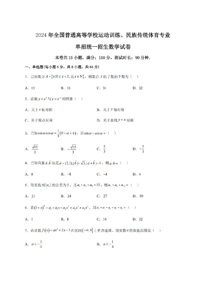 2024年全国普通高等学校运动训练、民族传统体育专业单招统一招生考试数学综合试卷（十四）_006体育资料_数学2018-2025真题+57套模拟卷