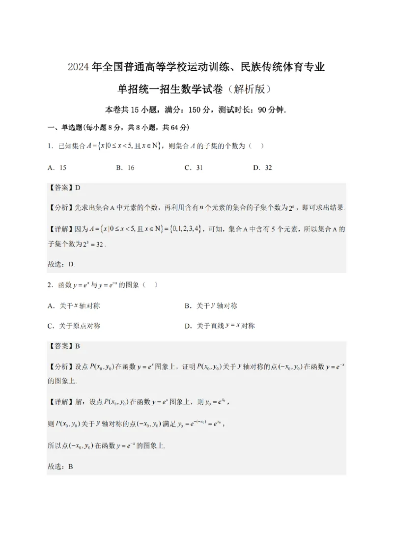 2024年全国普通高等学校运动训练、民族传统体育专业单招统一招生考试数学综合试卷（十四）_006体育资料_数学2018-2025真题+57套模拟卷