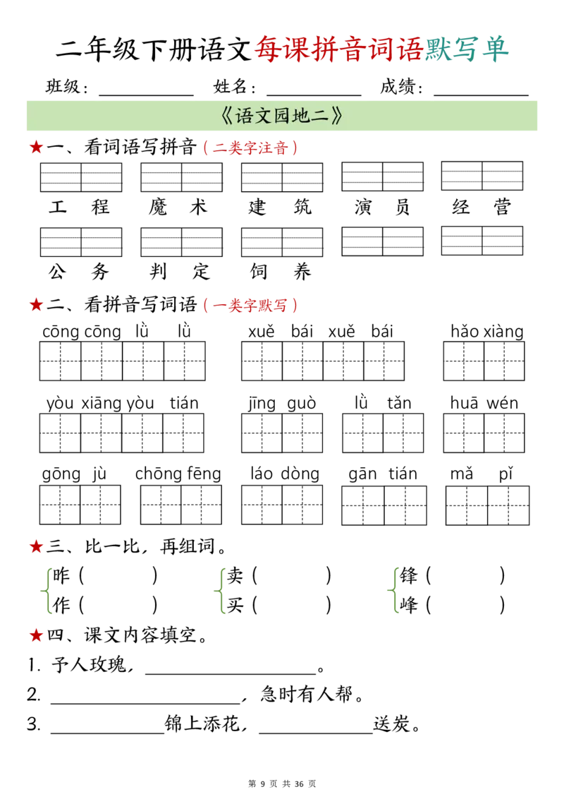 2096二年级下册语文每日拼音词语默写单（1-8单元）_二年级上下册资料_二年级下册小红书同款资料_二下语文_二下语文