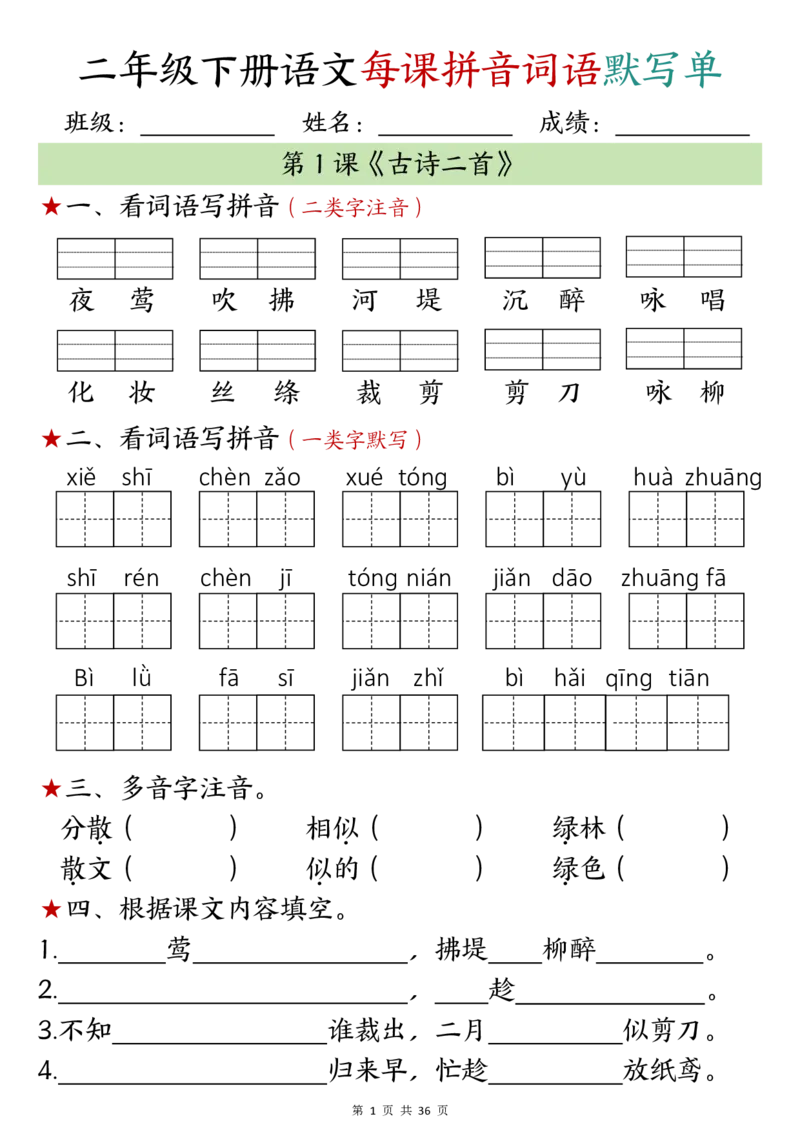 2096二年级下册语文每日拼音词语默写单（1-8单元）_二年级上下册资料_二年级下册小红书同款资料_二下语文_二下语文