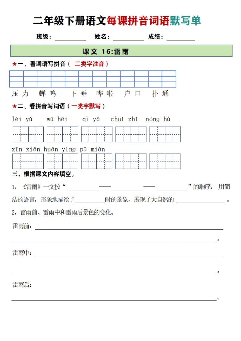 2096二年级下册语文每日拼音词语默写单（1-8单元）_二年级上下册资料_二年级下册小红书同款资料_二下语文_二下语文