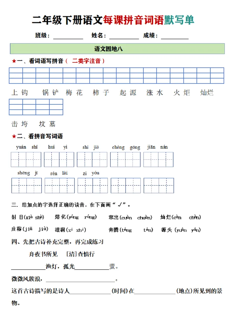 2096二年级下册语文每日拼音词语默写单（1-8单元）_二年级上下册资料_二年级下册小红书同款资料_二下语文_二下语文