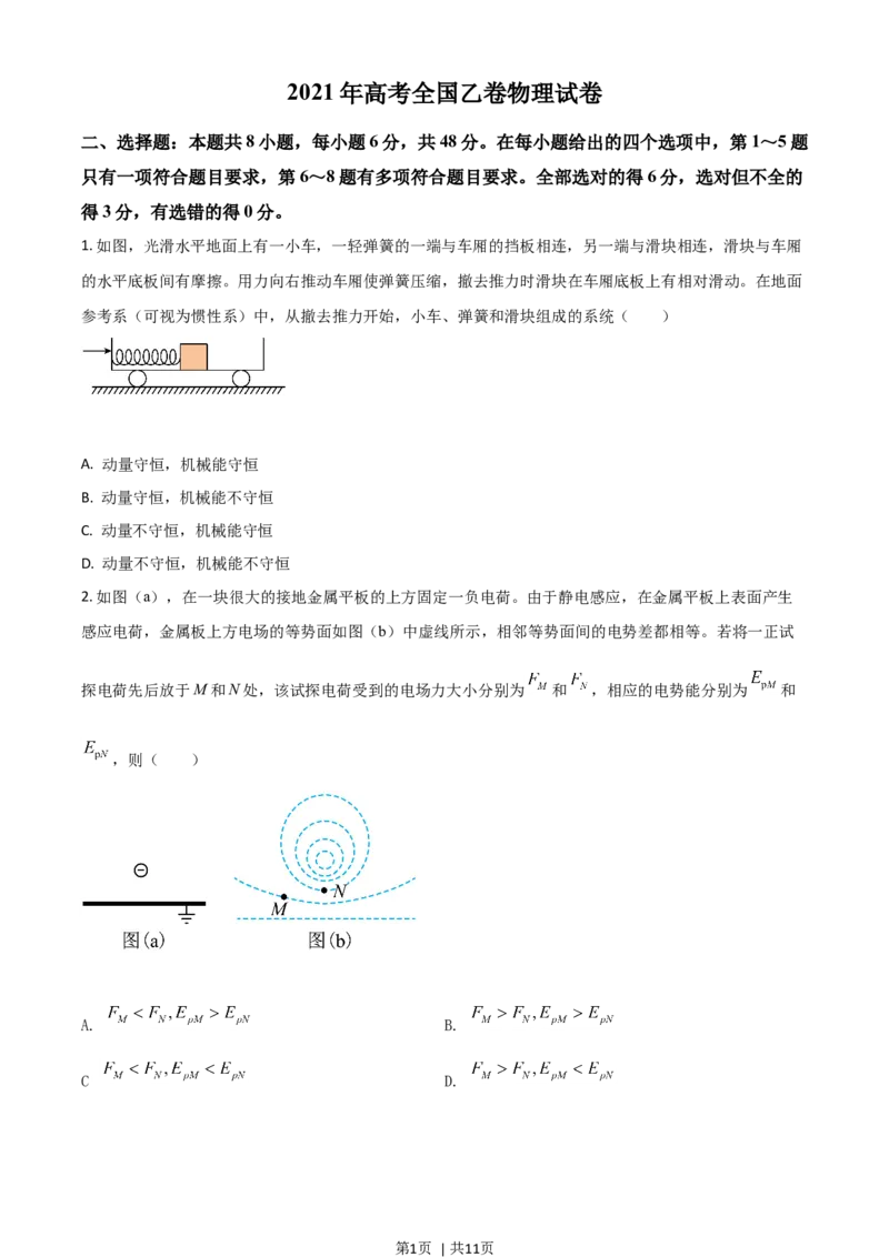 2021年高考物理试卷（全国乙卷）（空白卷）_物理历年高考真题_新&middot;Word版2008-2025&middot;高考物理真题_物理（按年份分类）2008-2025_2021&middot;高考物理真题
