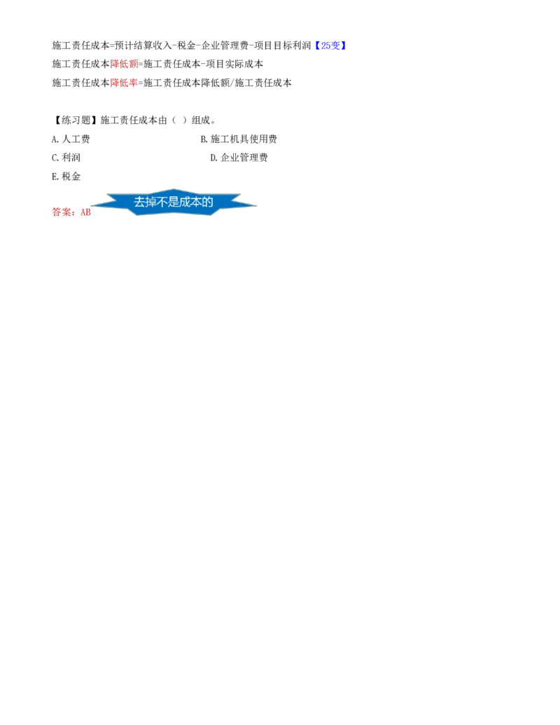 60-第6章-6.2.1-施工责任成本构成(1)_2026年一级建造师_2026年一建管理_2025年一建管理SVIP_02-基础精讲✿高端面授✿深度强化_10-管理《天一精讲班》金月、王少杰KL推荐_金月